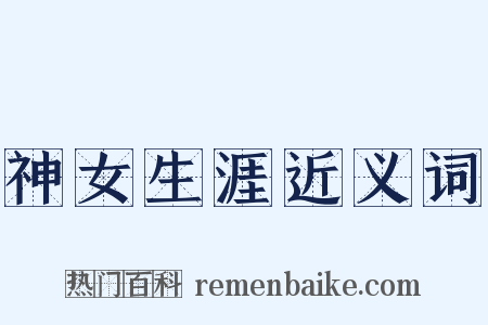 神女生涯近义词是什么意思的图片